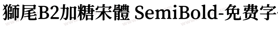 獅尾B2加糖宋體 SemiBold字体转换